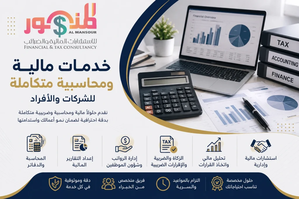 خدمات-مالية-ومحاسبية-متكاملة-المنصور