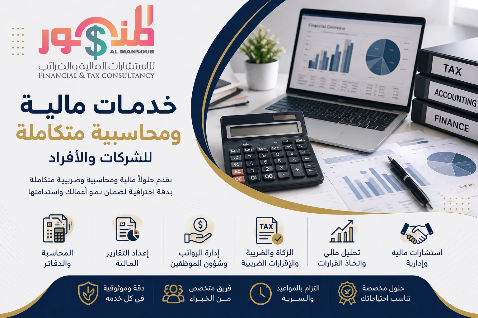 الخدمات الضريبية ومسك الدفاتر