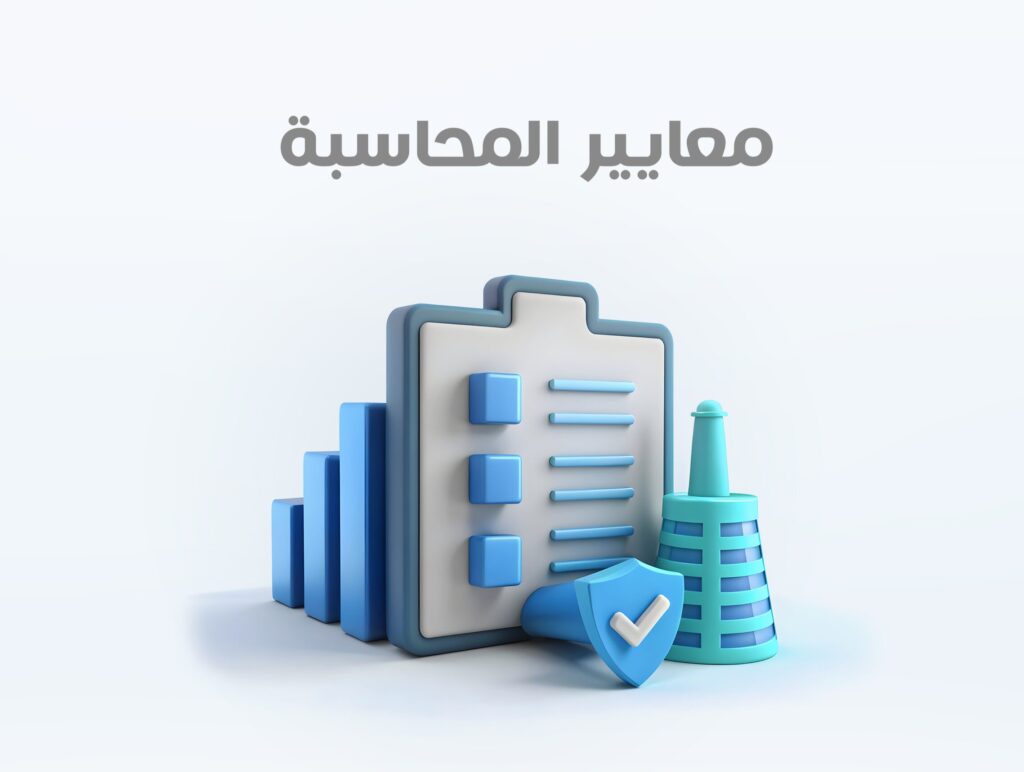 المعايير المحاسبية المصرية