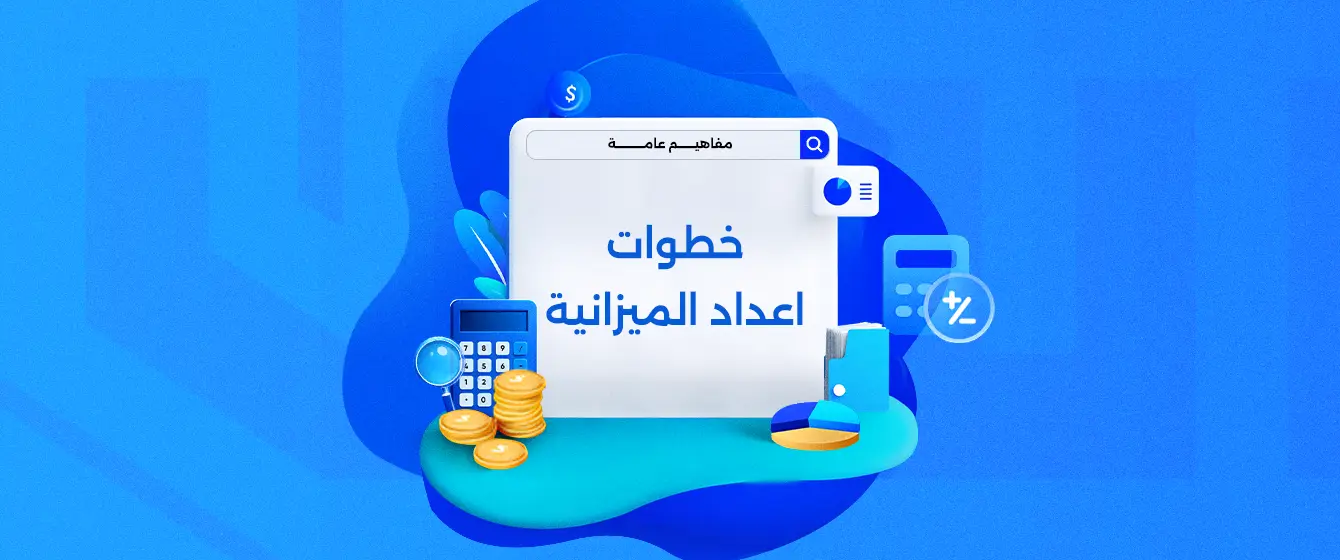 إعداد الميزانية السنوية