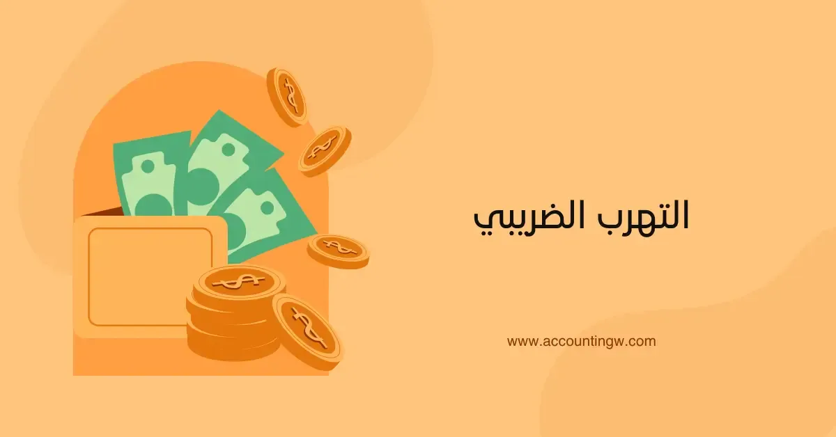 التهرب الضريبي والتجنب الضريبي