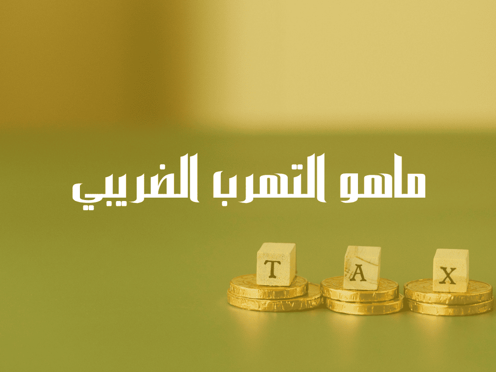 التهرب الضريبي والتجنب الضريبي