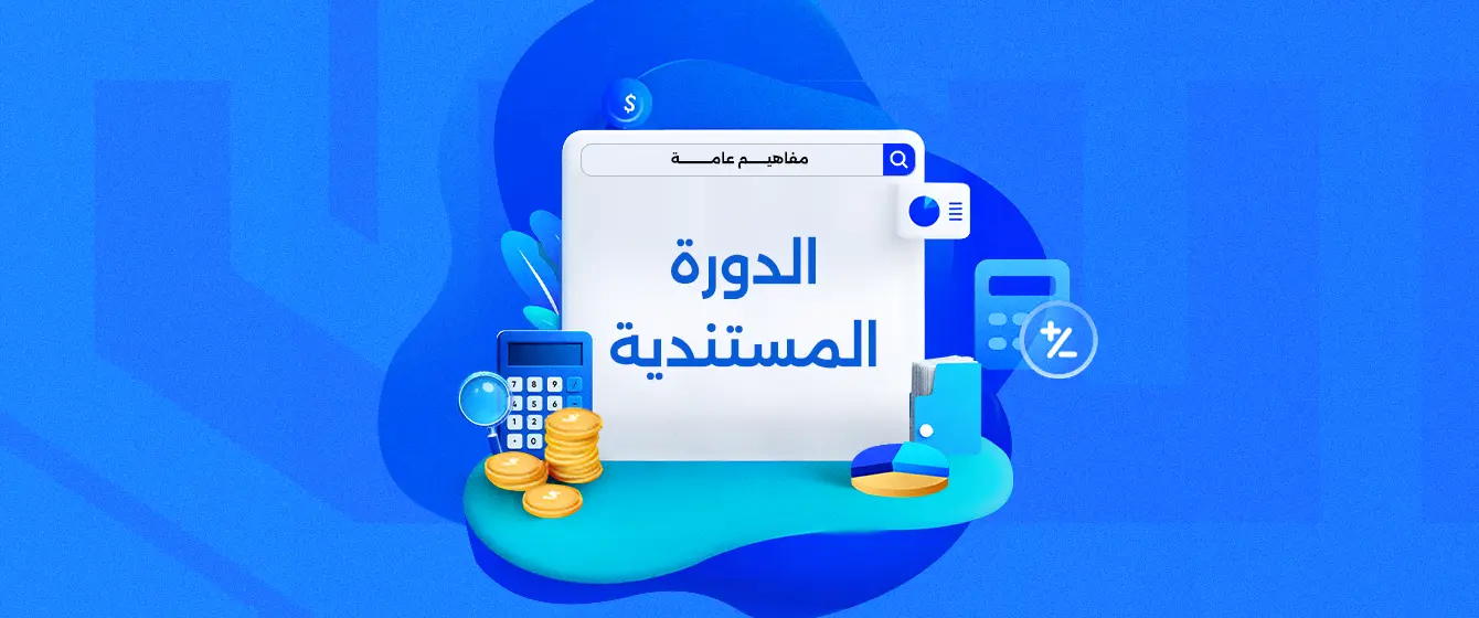 الدورة المستندية للشركات