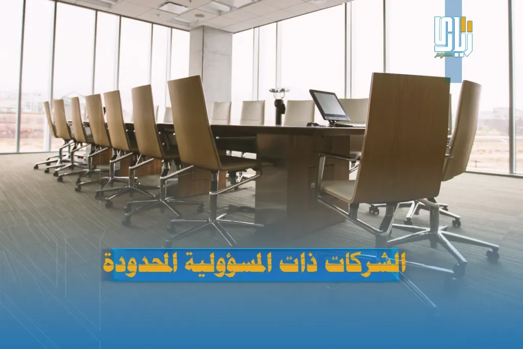 الشركات ذات المسؤولية المحدودة
