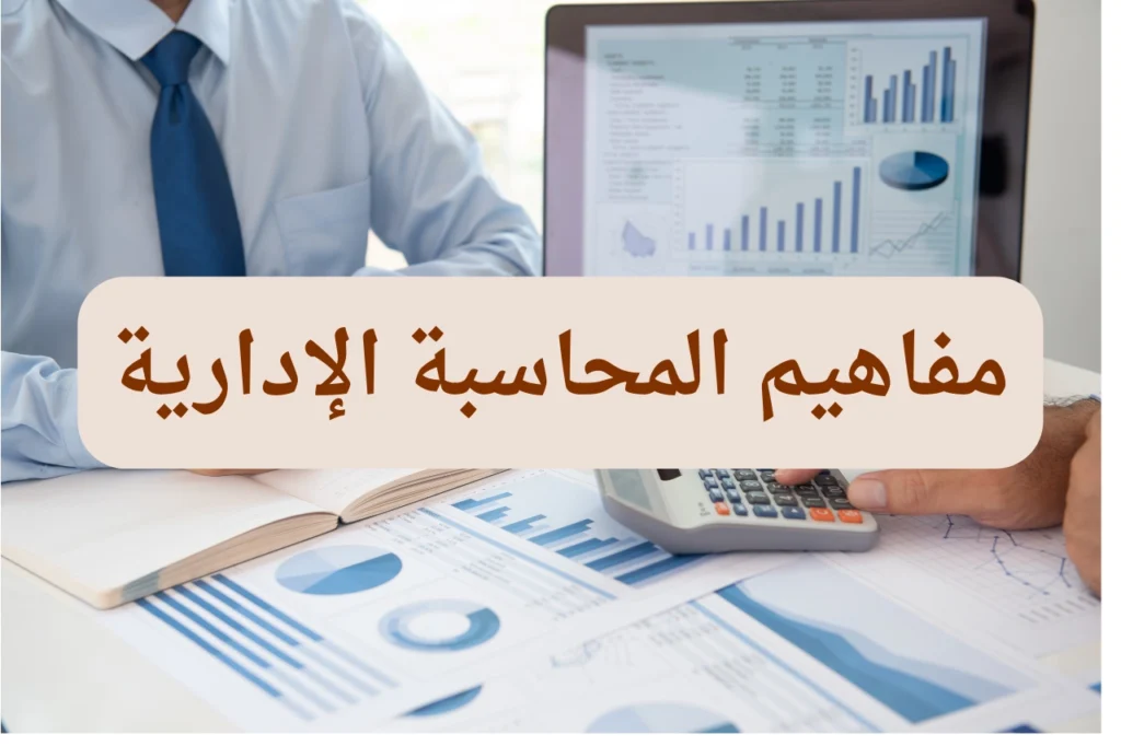 المحاسبة الإدارية واتخاذ القرارات
