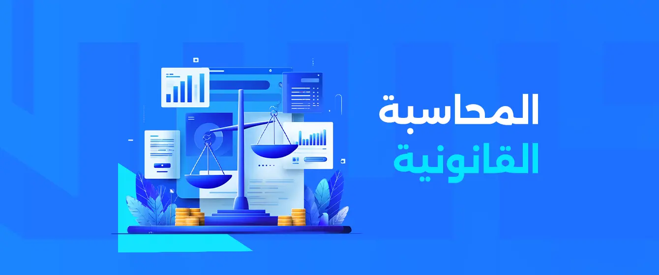 المحاسبة القانونية و المراجعة