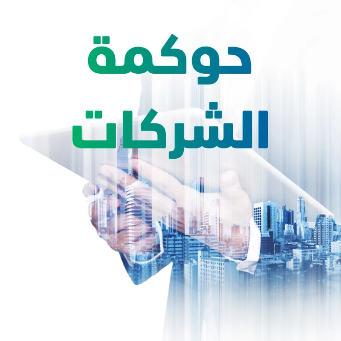 حوكمة الشركات