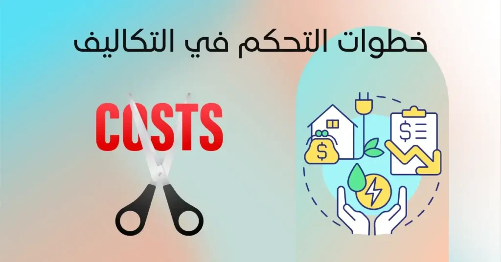 خطوات التحكم في التكاليف