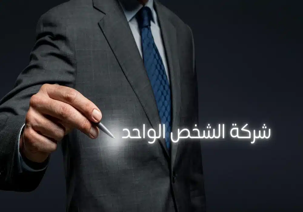 شركة الشخص الواحد