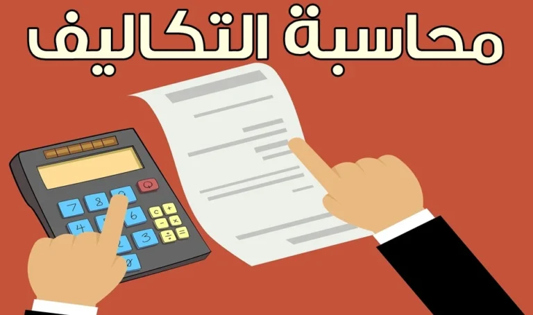 دليل تصميم نظام محاسبة التكاليف للشركات وحساب تسعير المنتجات