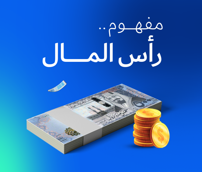 مفهوم رأس المال