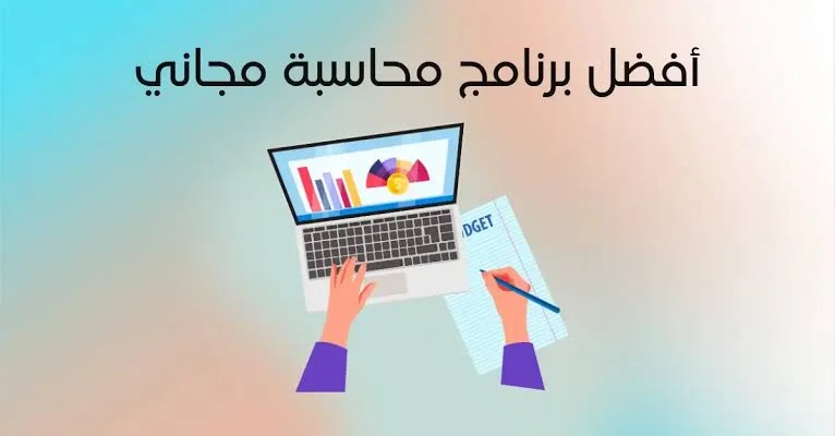 نظام محاسبي مجاني