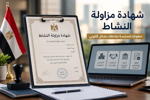 استخراج شهادة مزاولة النشاط